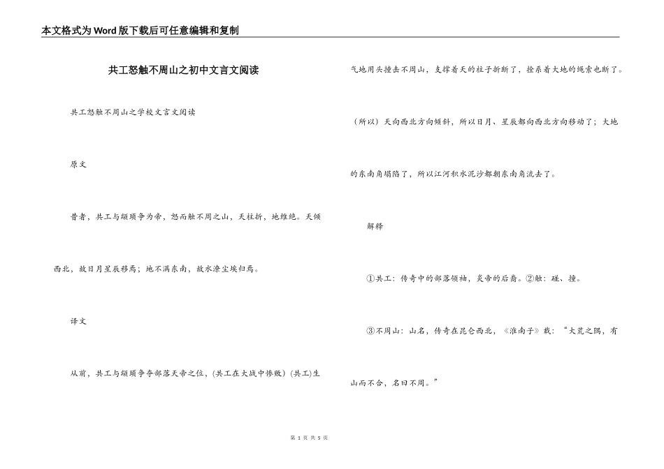 共工怒触不周山之初中文言文阅读_第1页