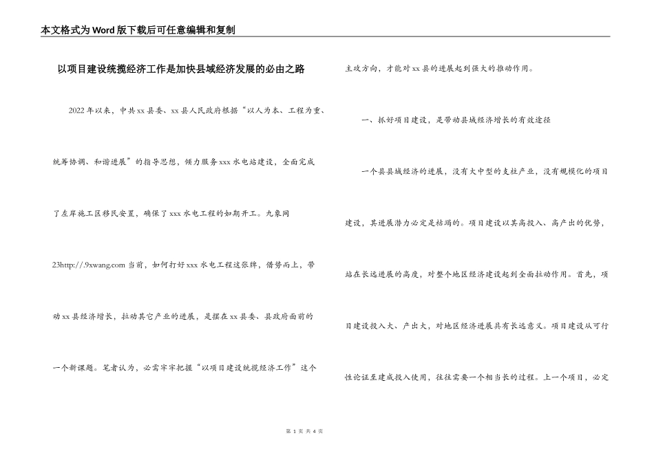 以项目建设统揽经济工作是加快县域经济发展的必由之路_第1页