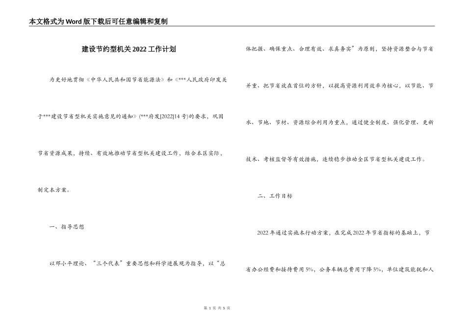 建设节约型机关2022工作计划_第1页