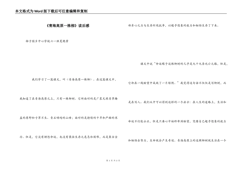 《青海高原一株柳》读后感_第1页