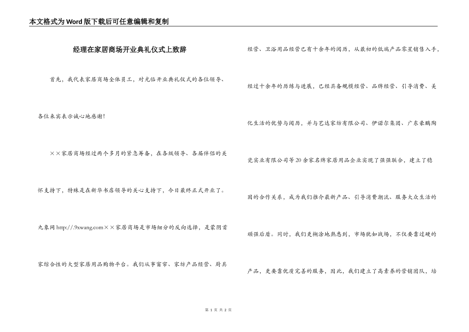 经理在家居商场开业典礼仪式上致辞_第1页