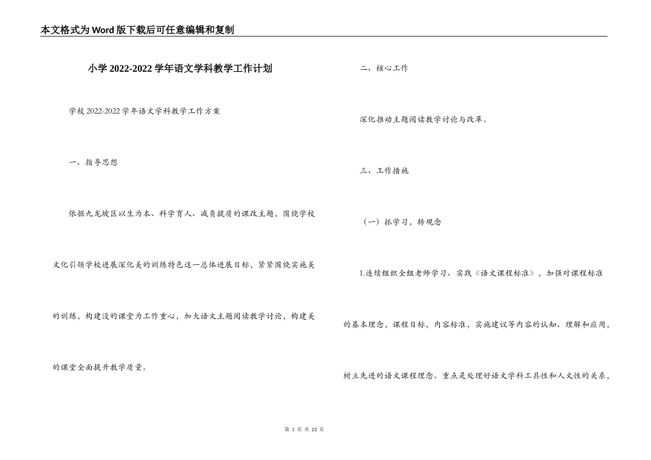 小学2022-2022学年语文学科教学工作计划_第1页