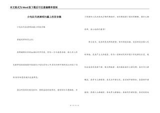 少先队代表清明扫墓上的发言稿