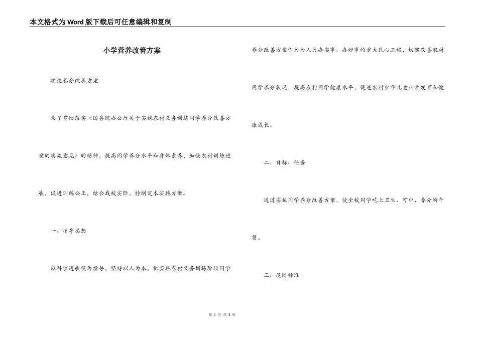 小学营养改善方案_第1页