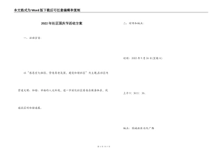 2022年社区国庆节活动方案