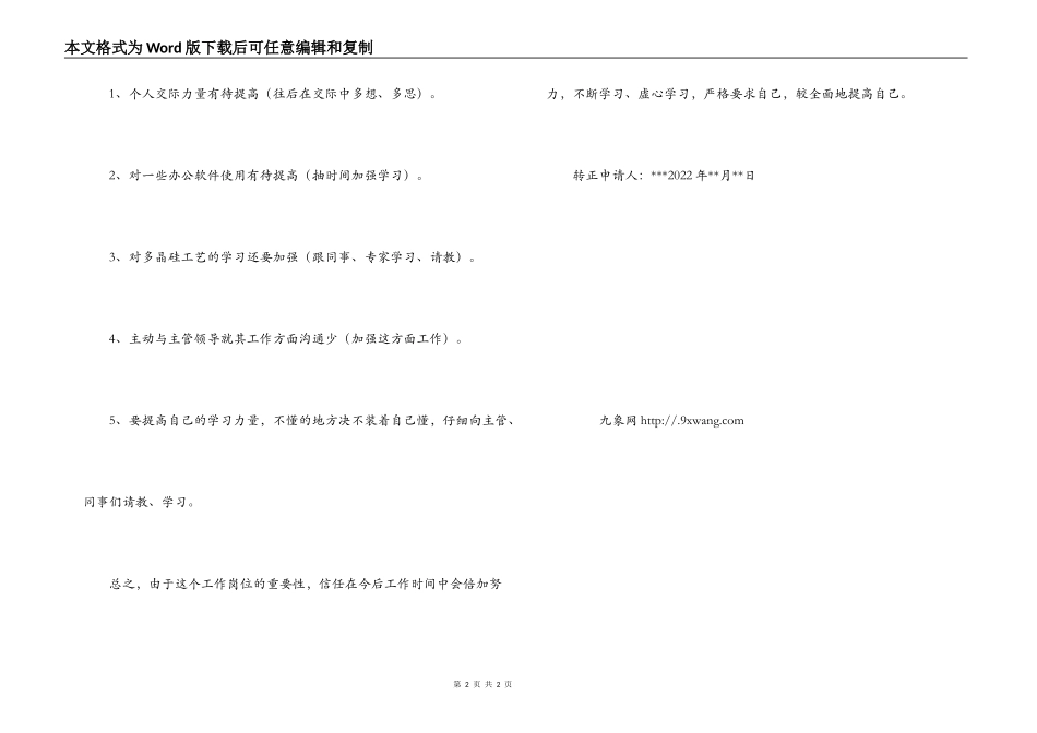 新进员工试用期考核自我鉴定_第2页