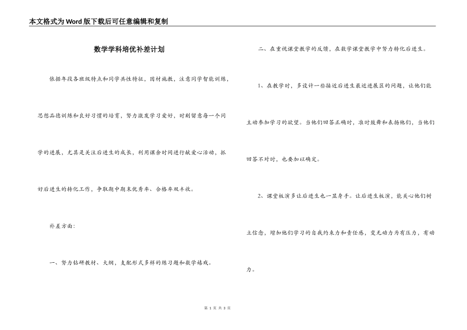 数学学科培优补差计划_第1页