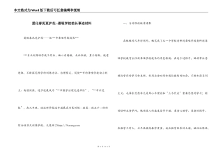 爱化春泥更护花--聋哑学校校长事迹材料