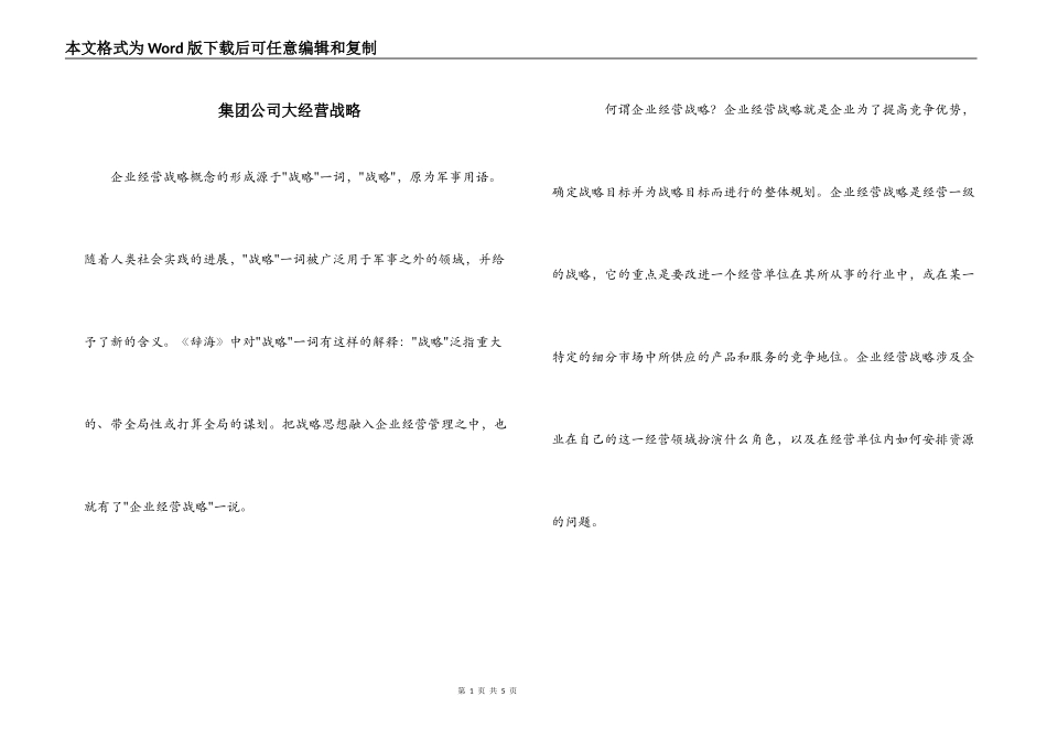 集团公司大经营战略_第1页