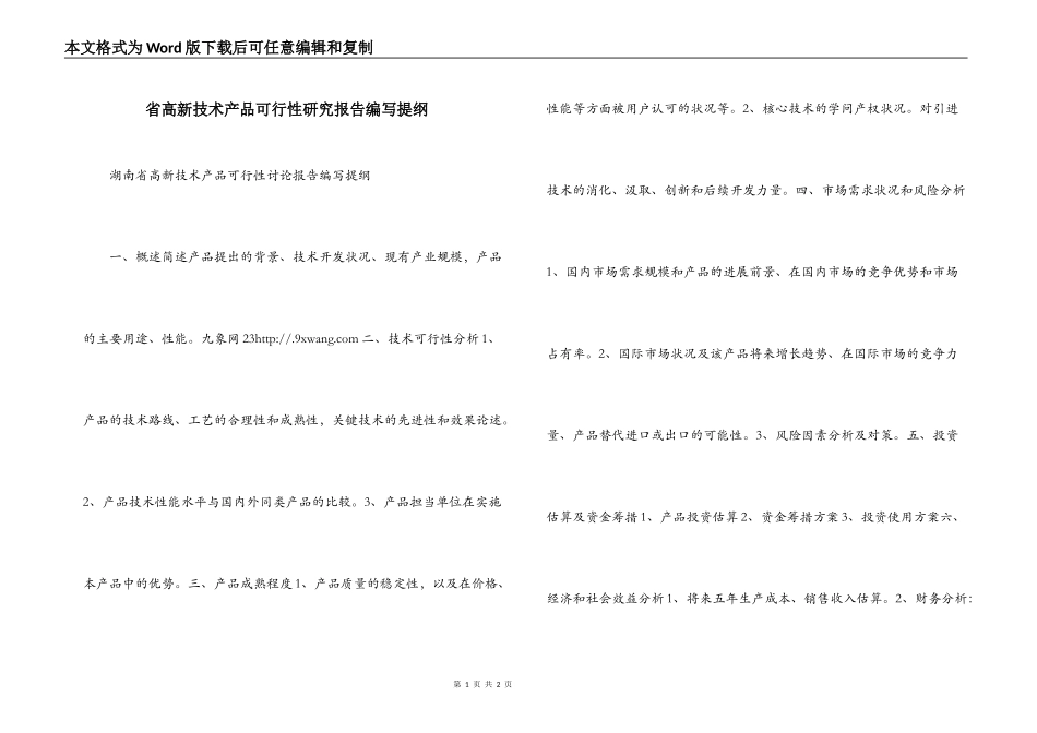 省高新技术产品可行性研究报告编写提纲_第1页