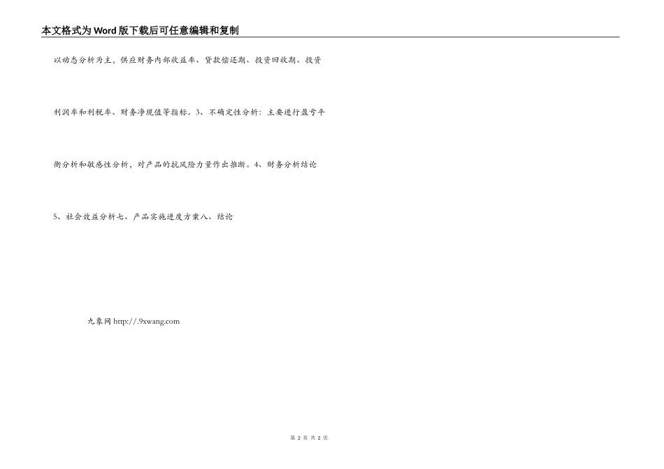省高新技术产品可行性研究报告编写提纲_第2页