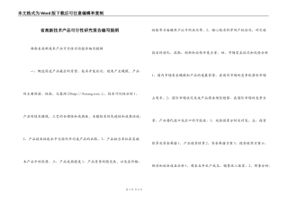 省高新技术产品可行性研究报告编写提纲
