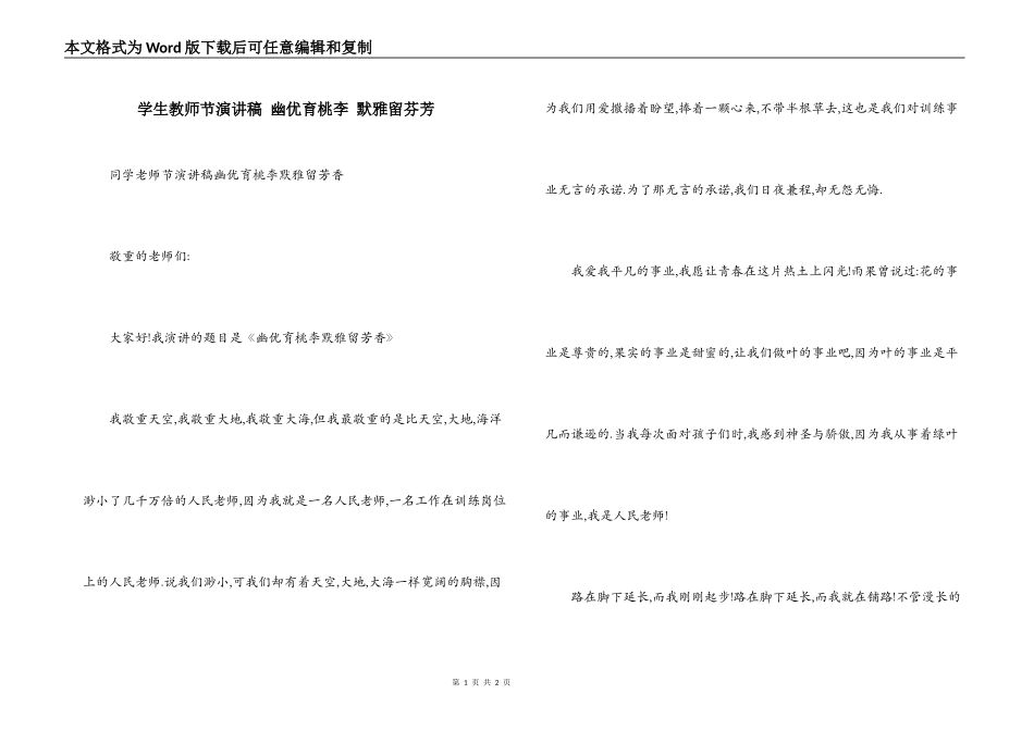 学生教师节演讲稿 幽优育桃李 默雅留芬芳_第1页