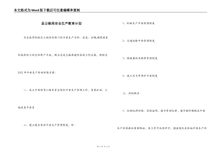 县公路局安全生产教育计划