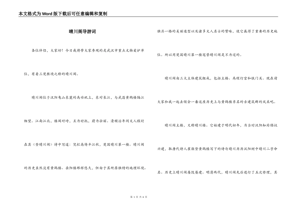晴川阁导游词_第1页