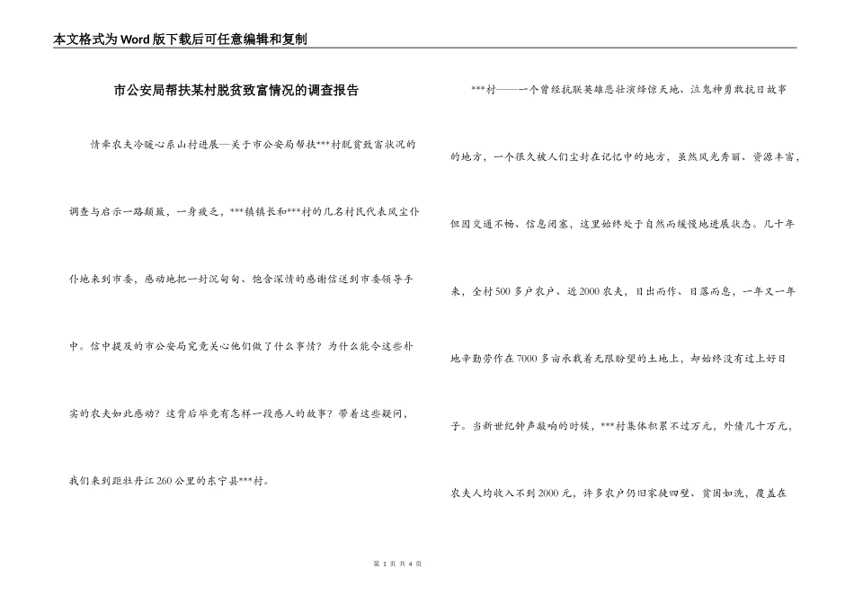 市公安局帮扶某村脱贫致富情况的调查报告_第1页