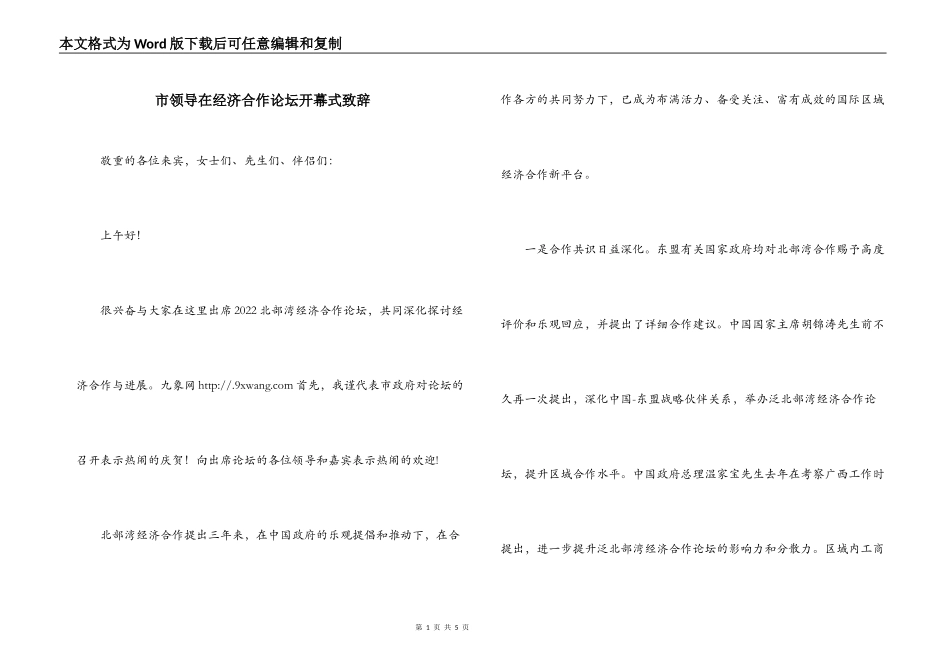 市领导在经济合作论坛开幕式致辞_第1页