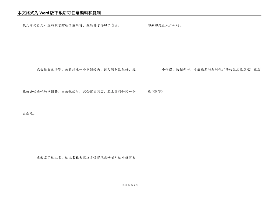 《时代广场的蟋蟀》读后感400字_第2页