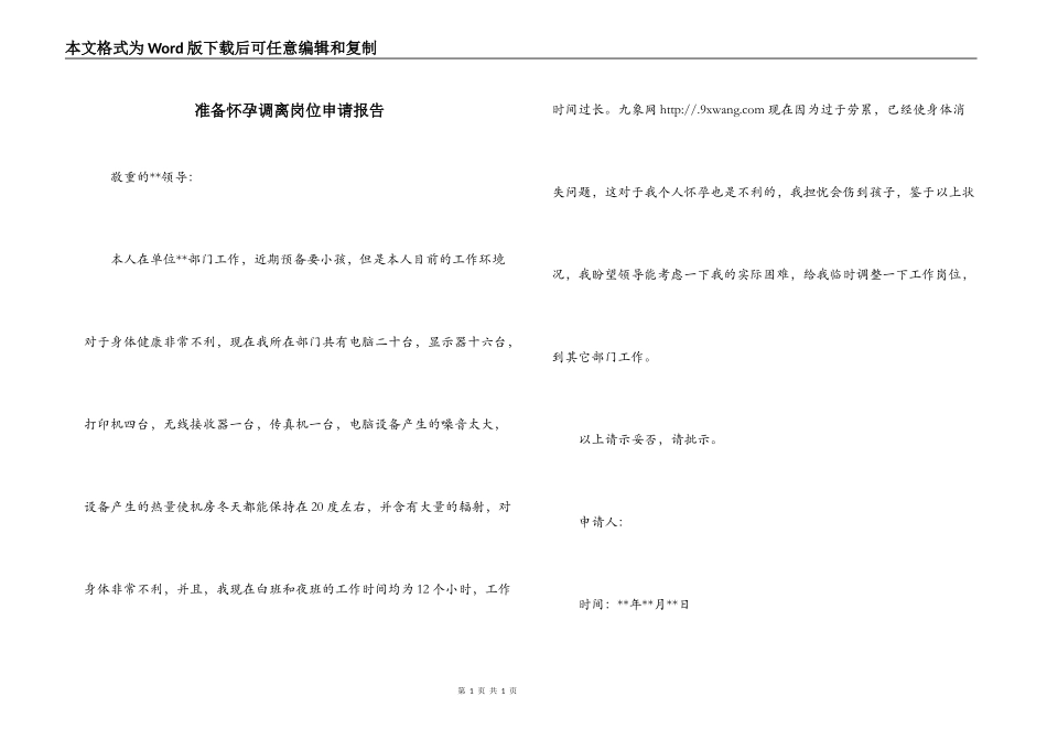 准备怀孕调离岗位申请报告_第1页