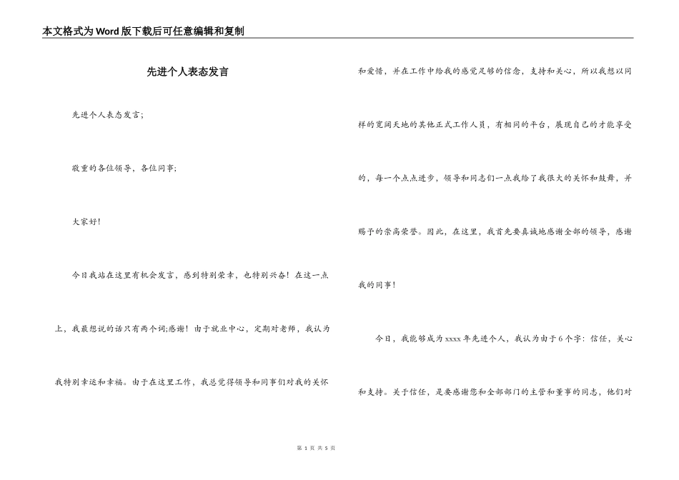 先进个人表态发言_第1页