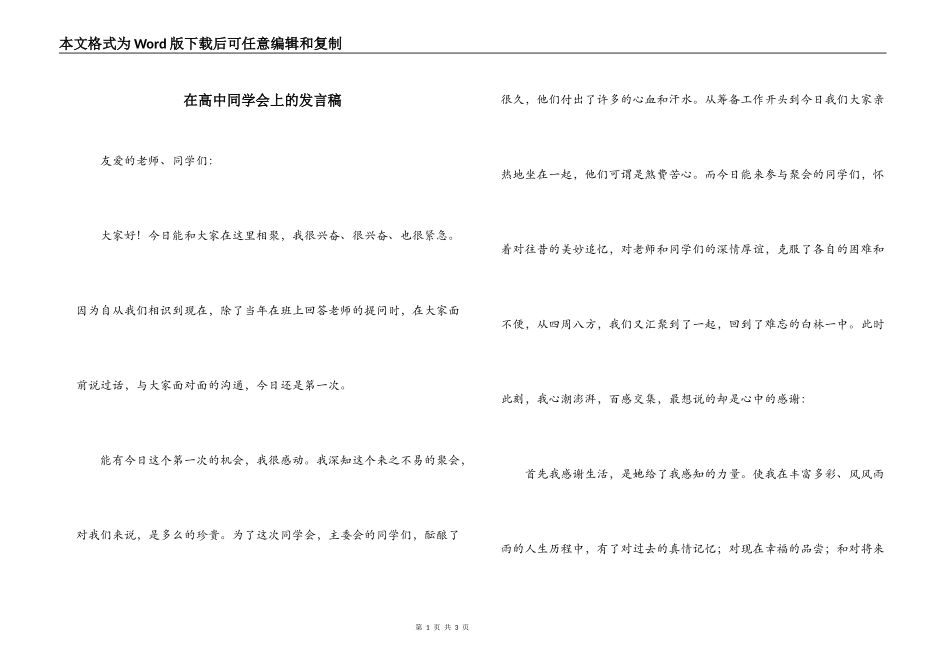 在高中同学会上的发言稿_第1页