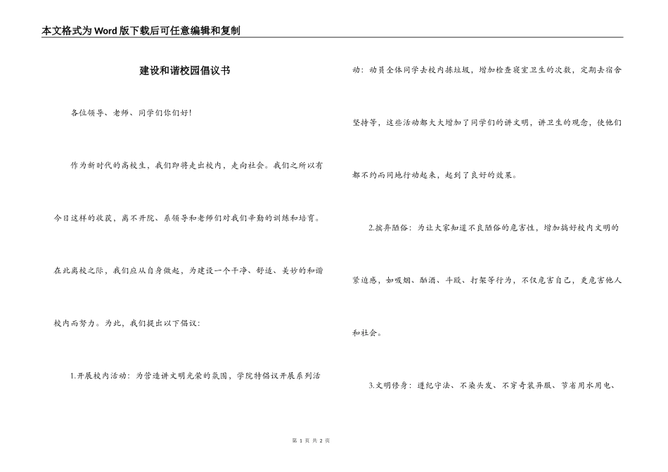 建设和谐校园倡议书_第1页