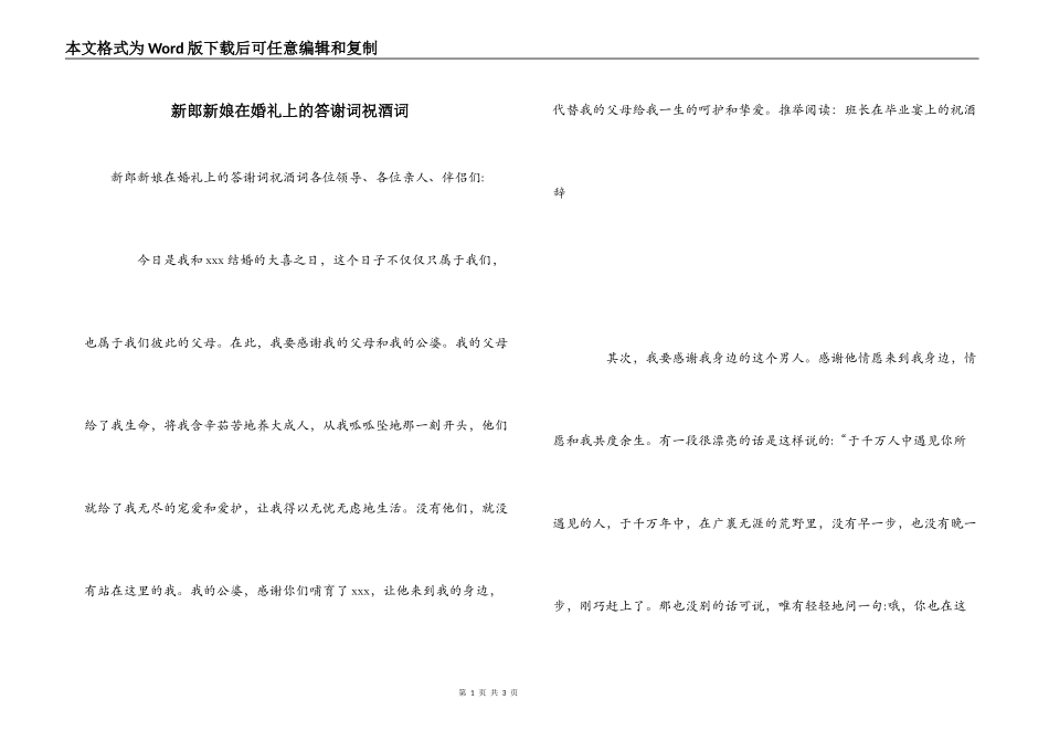 新郎新娘在婚礼上的答谢词祝酒词_第1页