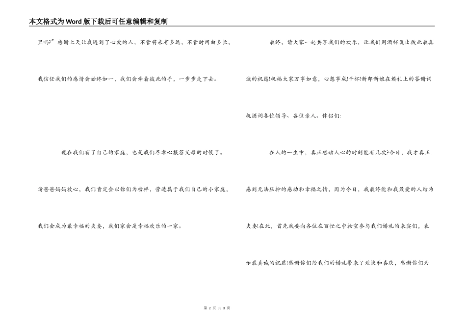 新郎新娘在婚礼上的答谢词祝酒词_第2页