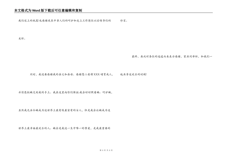 新郎新娘在婚礼上的答谢词祝酒词_第3页