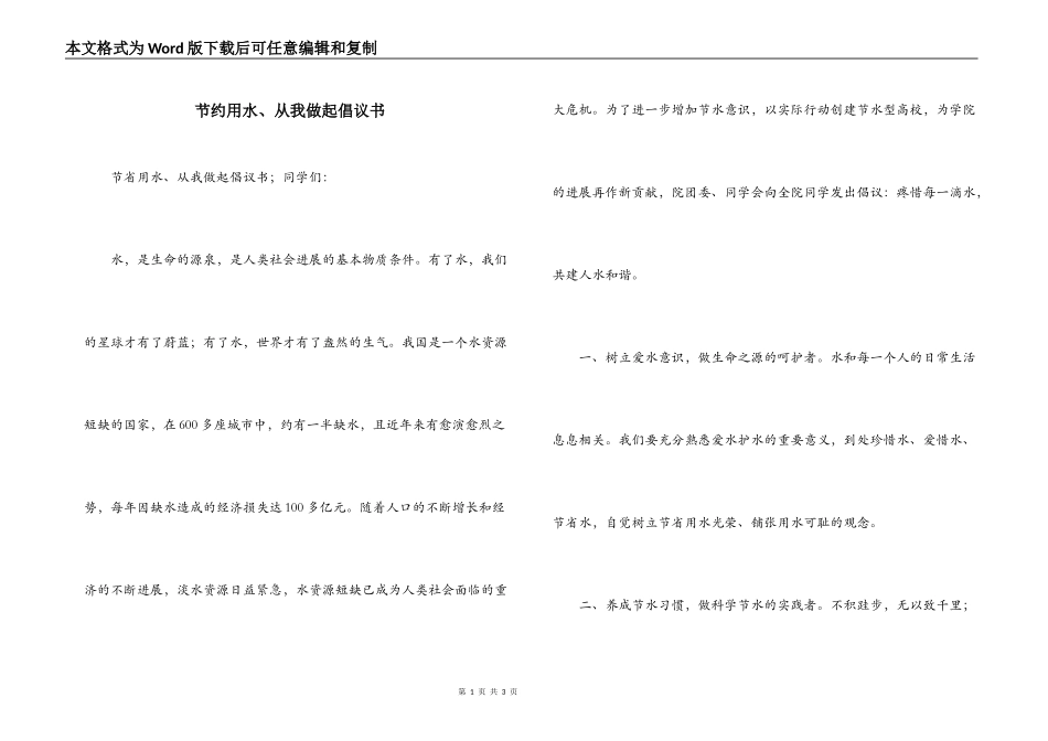 节约用水、从我做起倡议书_第1页