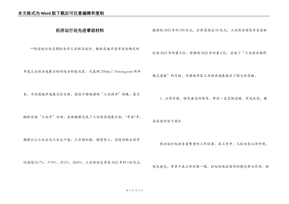 经济运行处先进事迹材料_第1页