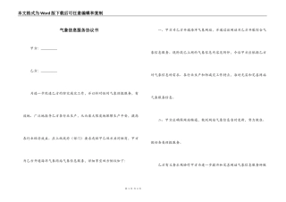 气象信息服务协议书