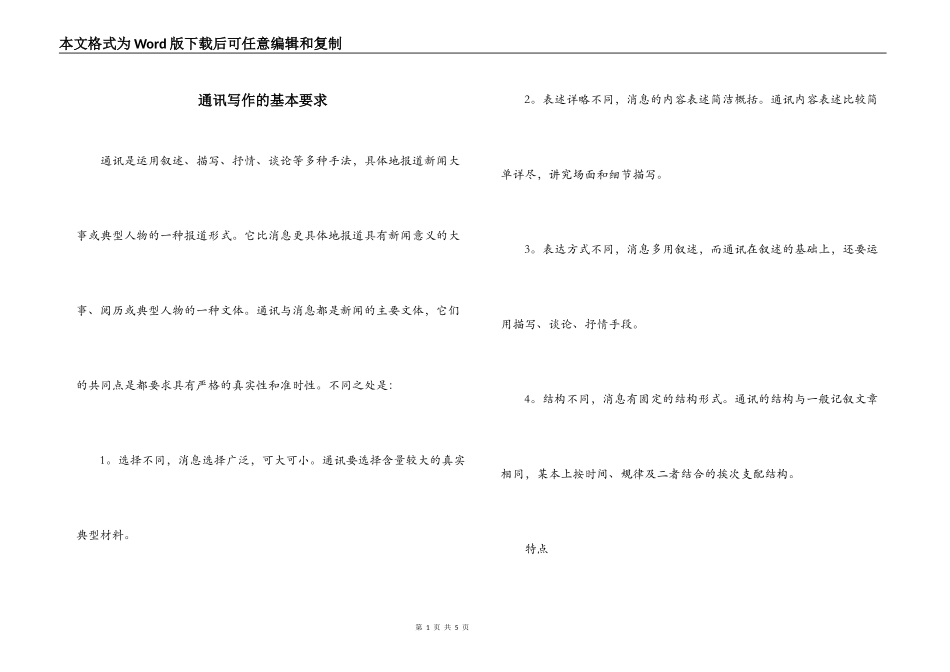 通讯写作的基本要求_第1页