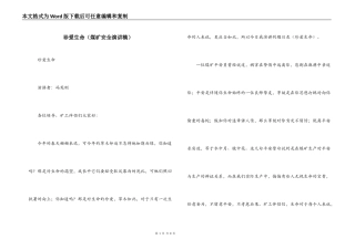 珍爱生命（煤矿安全演讲稿）