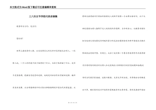 三八妇女节学校代表讲演稿