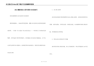 2022最新成功人际关系的106条技巧