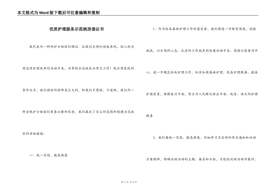 优质护理服务示范病房倡议书_1_第1页