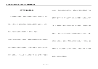 外贸公司实习报告范文