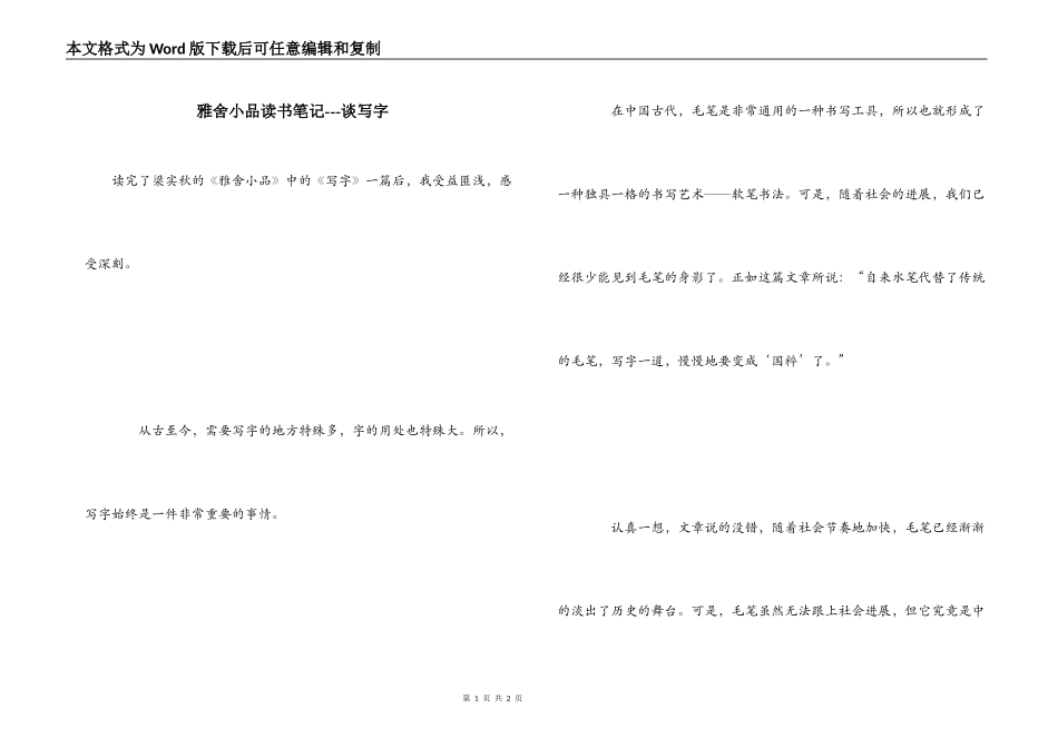 雅舍小品读书笔记---谈写字_第1页