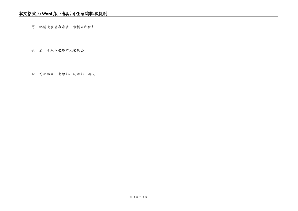 庆祝第二十八个教师节文艺晚会主持词开场词结束语_第3页