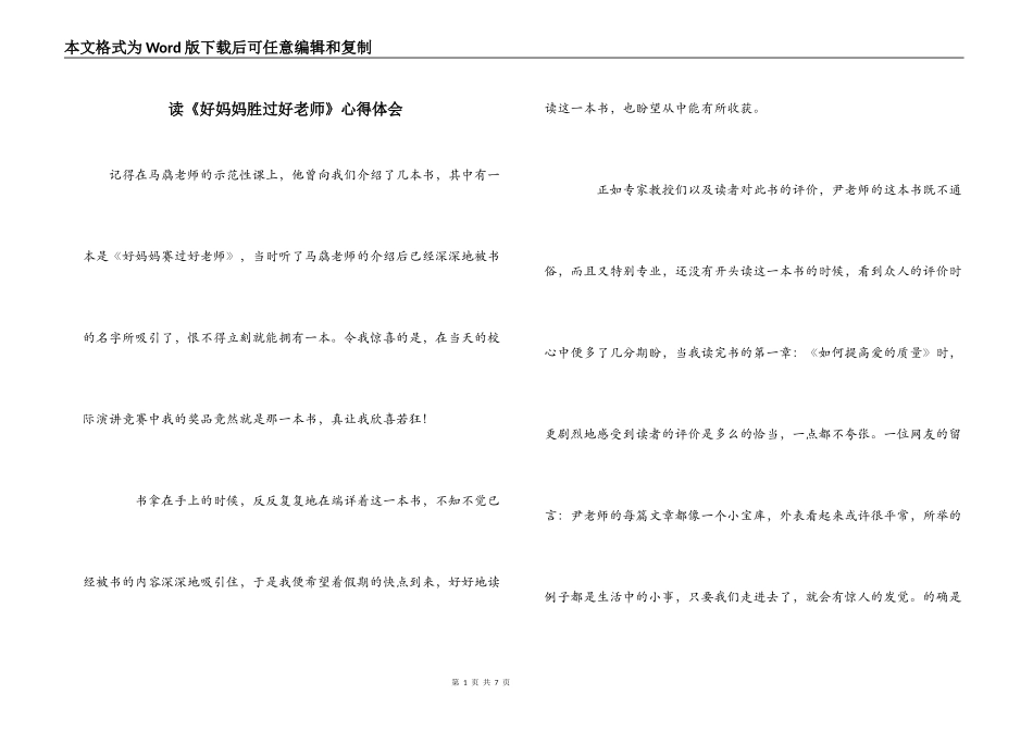 读《好妈妈胜过好老师》心得体会_第1页