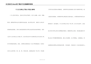 个人行为举止不拘小节是小事吗