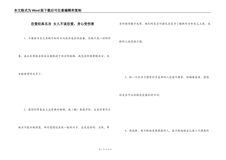 恋爱经典名言 女人不谈恋爱，身心受伤害_第1页