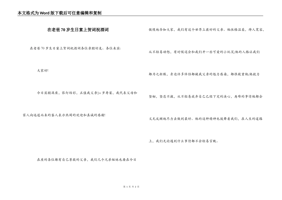 在老爸70岁生日宴上贺词祝酒词_第1页