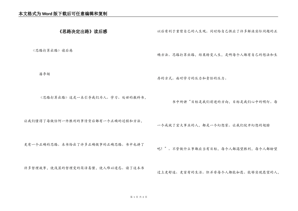 《思路决定出路》读后感_第1页