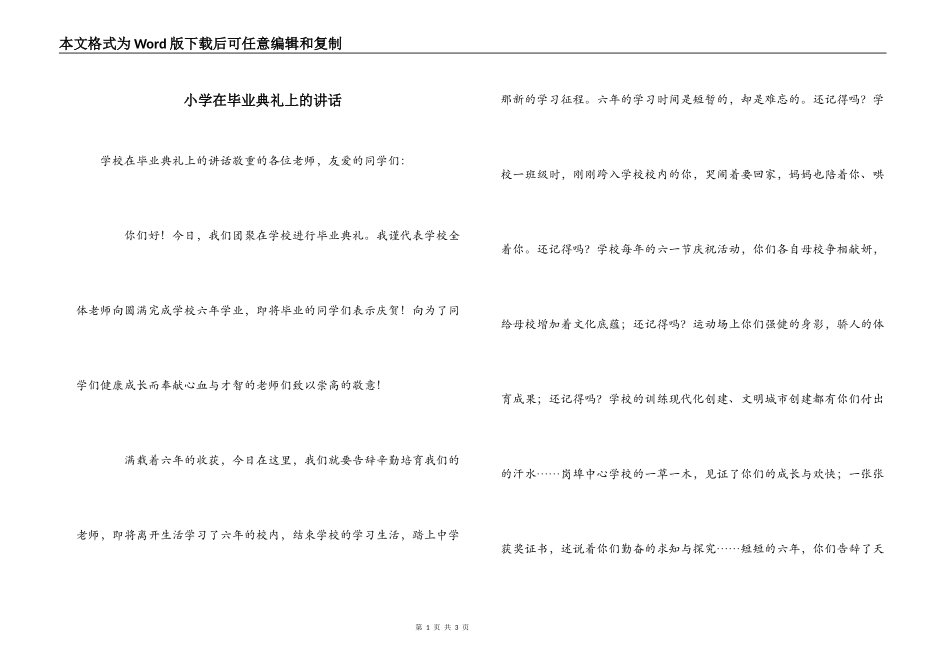 小学在毕业典礼上的讲话_第1页