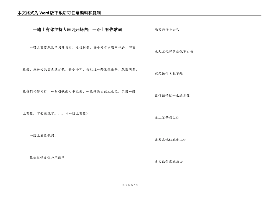 一路上有你主持人串词开场白；一路上有你歌词_第1页