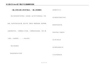 一路上有你主持人串词开场白；一路上有你歌词