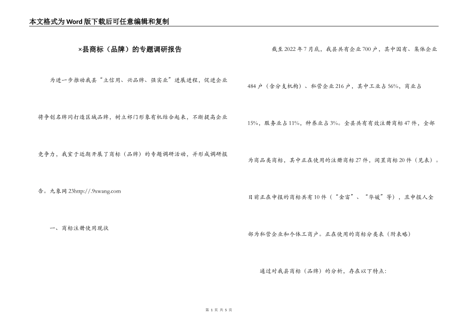 ×县商标（品牌）的专题调研报告_第1页