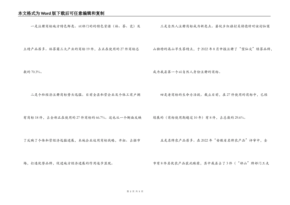 ×县商标（品牌）的专题调研报告_第2页
